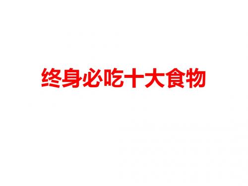 终身必吃十大食物