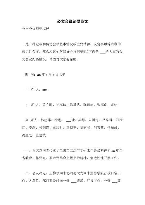 2021年公文会议纪要范文