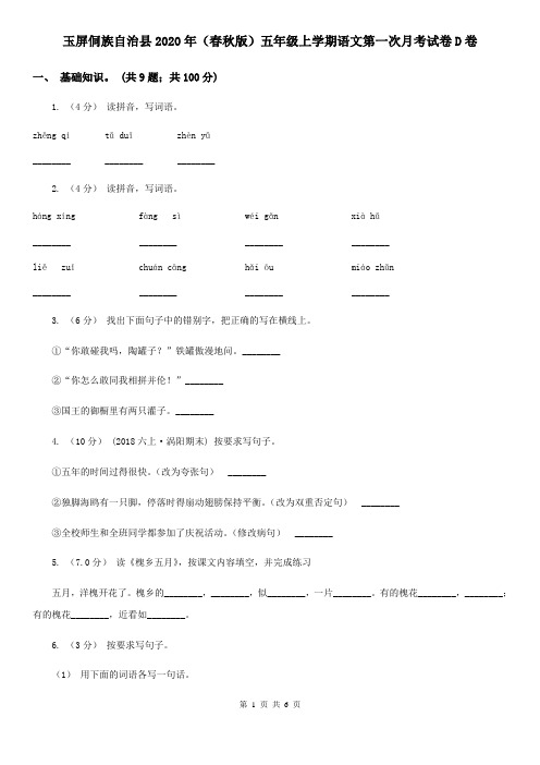 玉屏侗族自治县2020年(春秋版)五年级上学期语文第一次月考试卷D卷