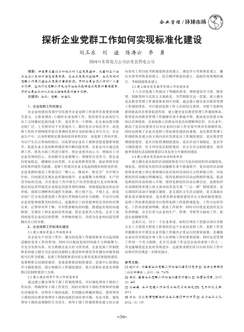 探析企业党群工作如何实现标准化建设