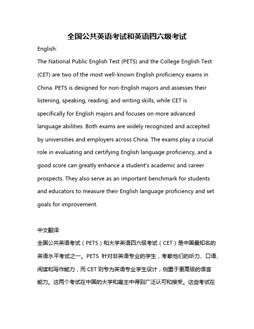 全国公共英语考试和英语四六级考试