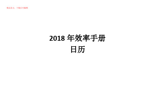 2018效率手册A4工作表(精品文档)