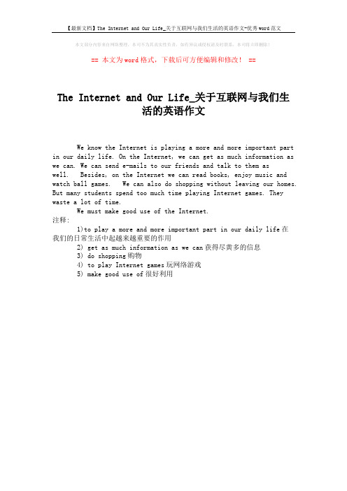 【最新文档】The Internet and Our Life_关于互联网与我们生活的英语作文-优秀word范文 (1页)