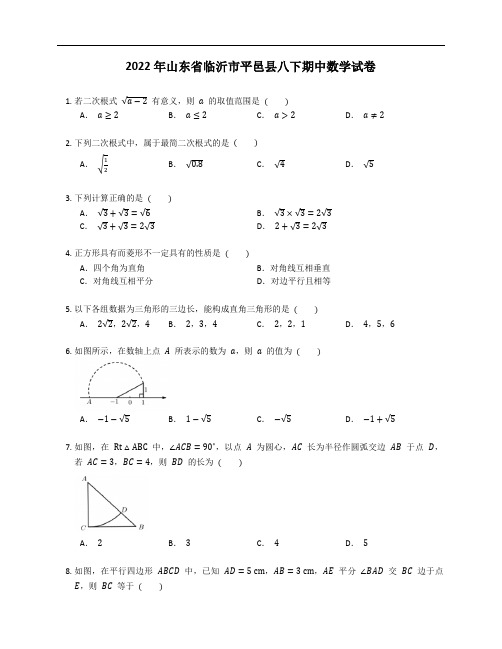 2022年山东省临沂市平邑县八下期中数学试卷(含答案)