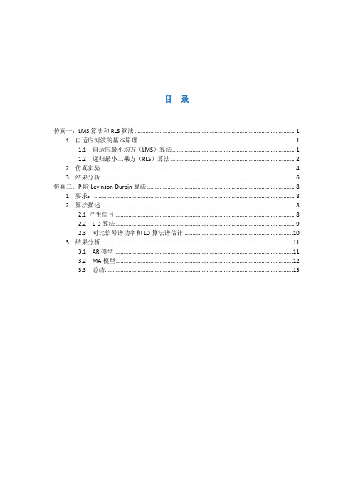 ADSP现代数字信号处理仿真实验报告