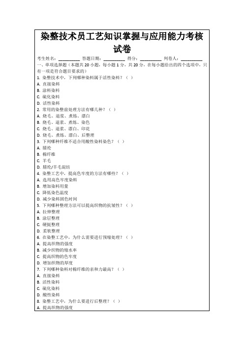 染整技术员工艺知识掌握与应用能力考核试卷