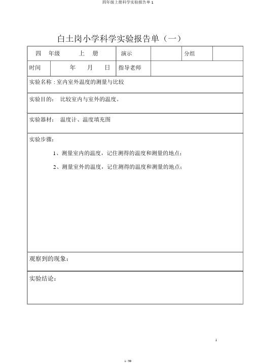 四年级上册科学实验报告单1