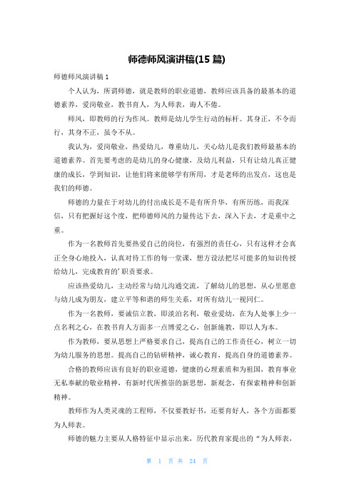 师德师风演讲稿(15篇)