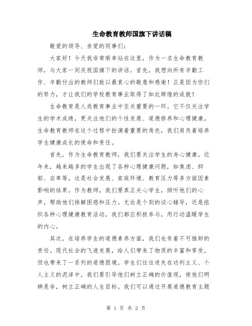 生命教育教师国旗下讲话稿