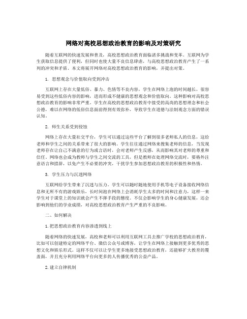 网络对高校思想政治教育的影响及对策研究