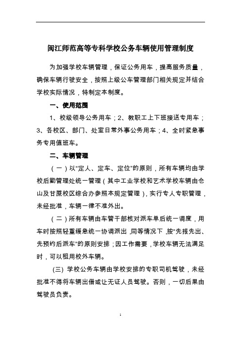 闽江师范高等专科学校公务车辆使用管理制度