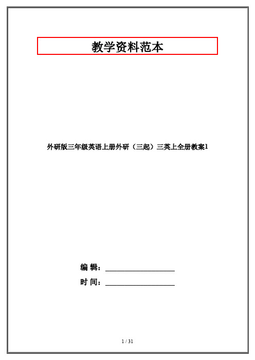 外研版三年级英语上册外研(三起)三英上全册教案1