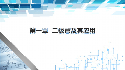 模拟电子电路电子课件第一章二极管及其应用