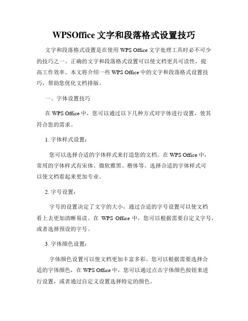 WPSOffice文字和段落格式设置技巧