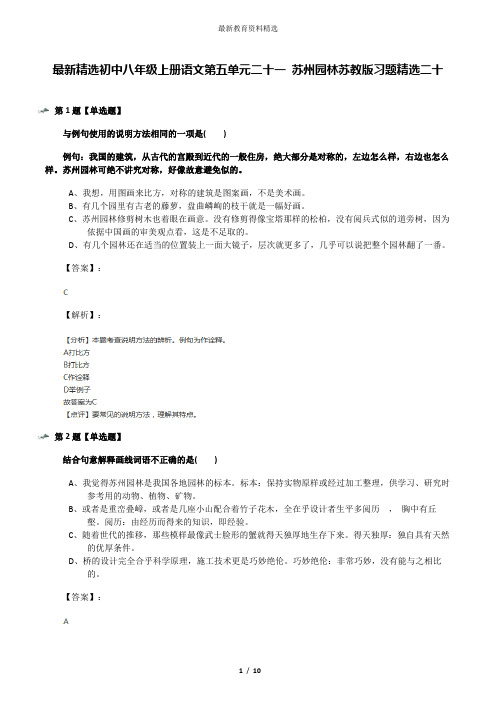 最新精选初中八年级上册语文第五单元二十一 苏州园林苏教版习题精选二十