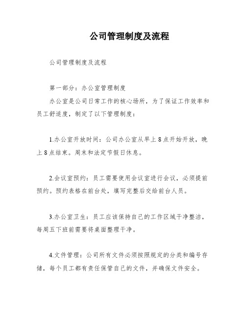 公司管理制度及流程