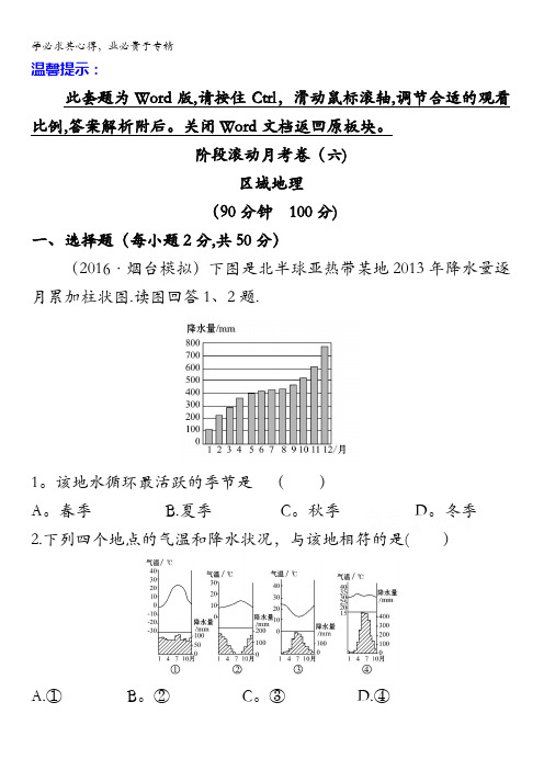 2017届高中地理一轮全程复习方略 阶段滚动月考卷(六) 含答案