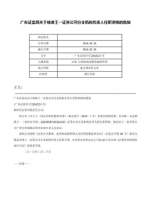 广东证监局关于核准王一证券公司分支机构负责人任职资格的批复-广东证监许可[2010]24号