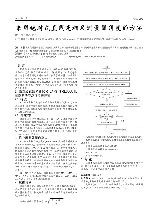 采用绝对式直线光栅尺测量圆角度的方法