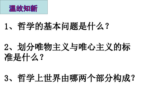 高二哲学课件：4.1世界的物质性(共33张PPT)