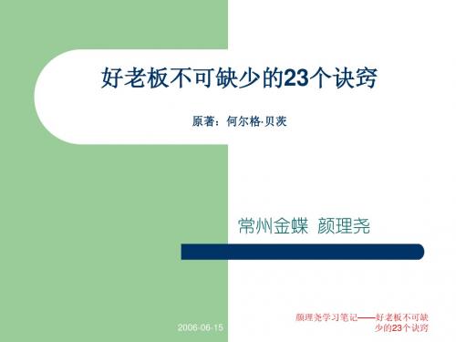 学习笔记-颜理尧-好老板不可缺少的23个诀窍