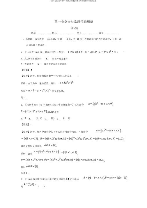 (浙江专版)高考数学一轮复习第01章集合与常用逻辑用语测试卷