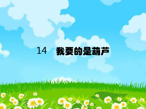 二年级上册语文课件-14 我要的是葫芦 部编版 (共27张PPT)