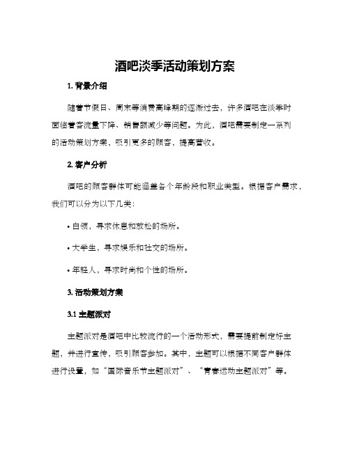 酒吧淡季活动策划方案