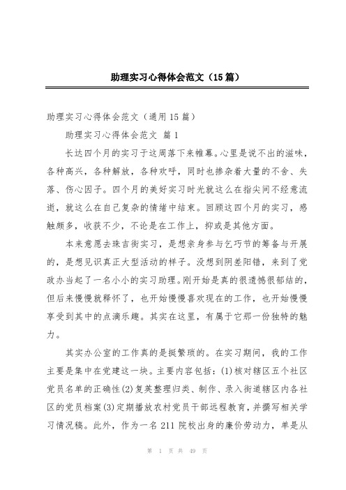 助理实习心得体会范文(15篇)