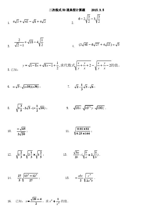 初中数学二次根式50道典型计算题