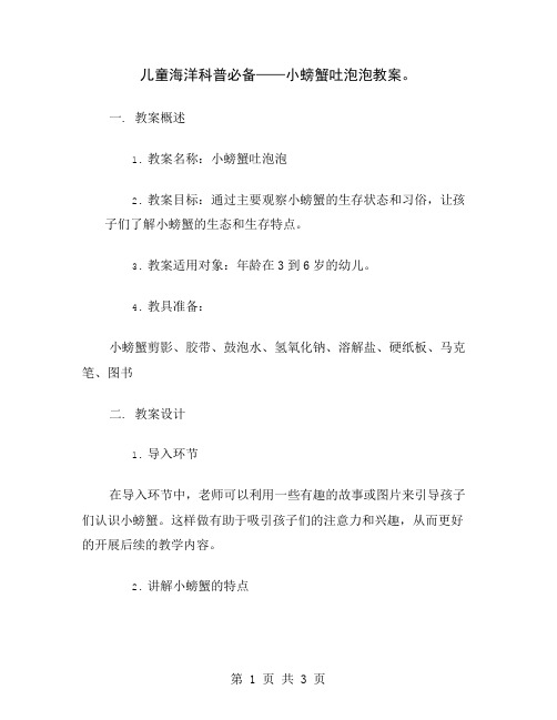 儿童海洋科普必备——小螃蟹吐泡泡教案