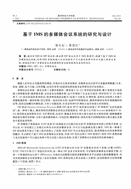 基于IMS的多媒体会议系统的研究与设计