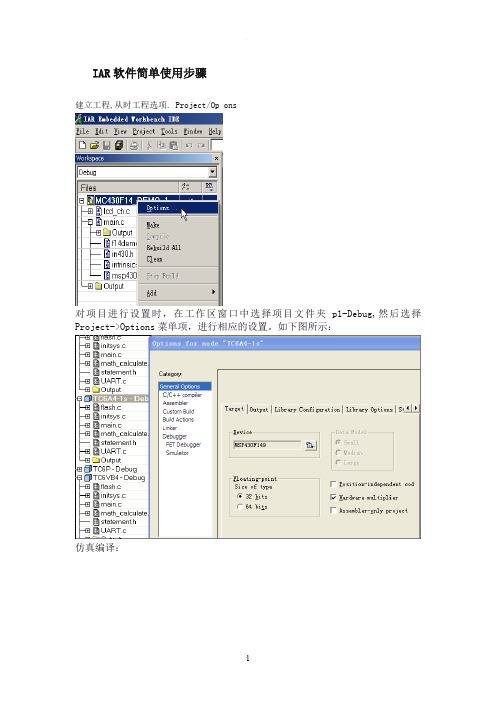 IAR软件简单使用步骤