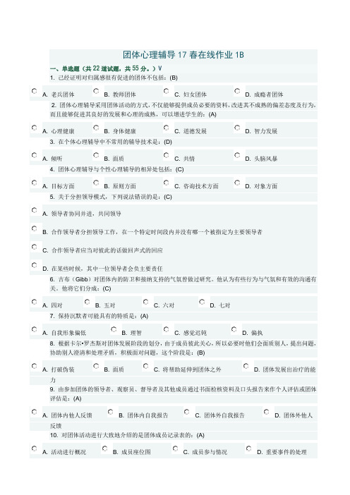 团体心理辅导17春在线作业1B满分答案