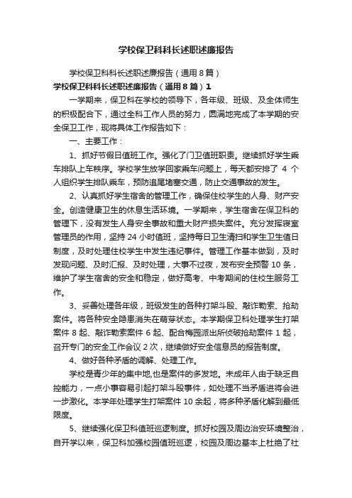 学校保卫科科长述职述廉报告