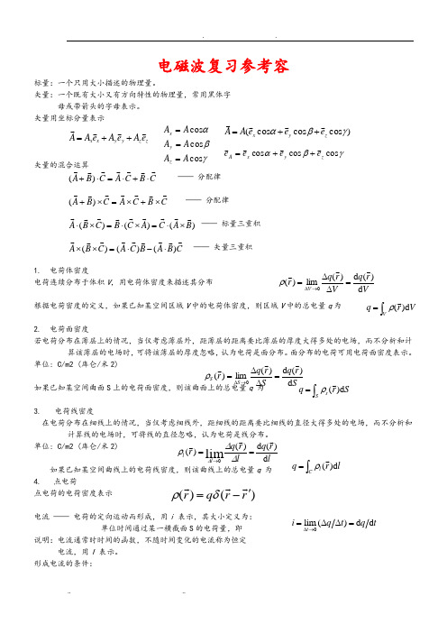 电磁场与电磁波复习资料(重大通信版)