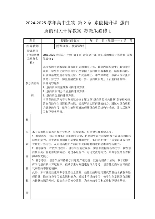 2024-2025学年高中生物第2章素能提升课蛋白质的相关计算教案苏教版必修1