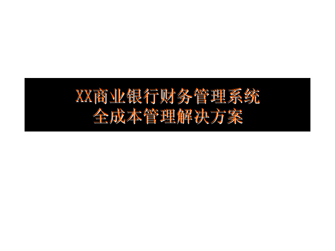 经营成本分摊解决方案