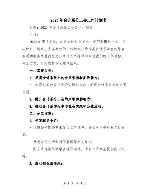 2023年会计系分工会工作计划书