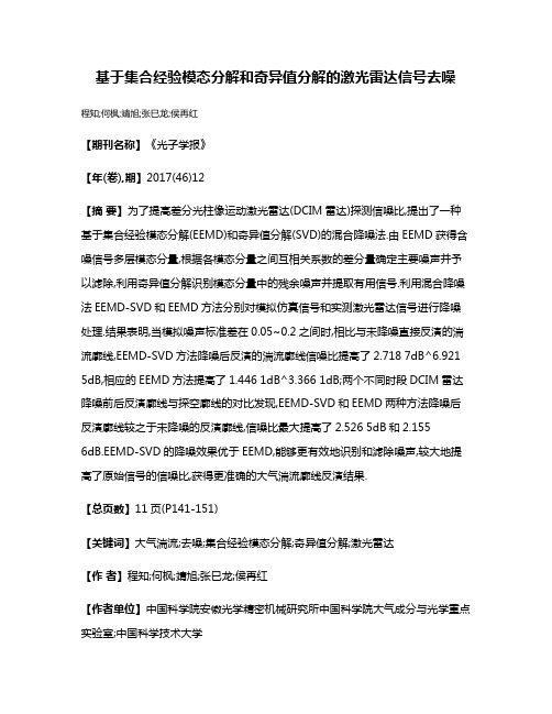 基于集合经验模态分解和奇异值分解的激光雷达信号去噪