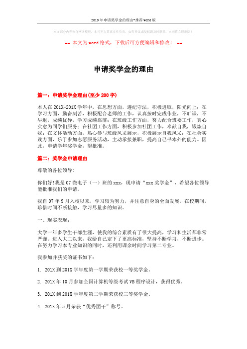 2019年申请奖学金的理由-推荐word版 (9页)
