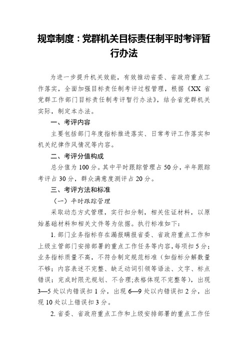 规章制度：党群机关目标责任制平时考评暂行办法