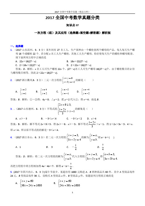 2017全国中考数学真题分类-一次方程(组)及其应用(选择题+填空题+解答题)解析版