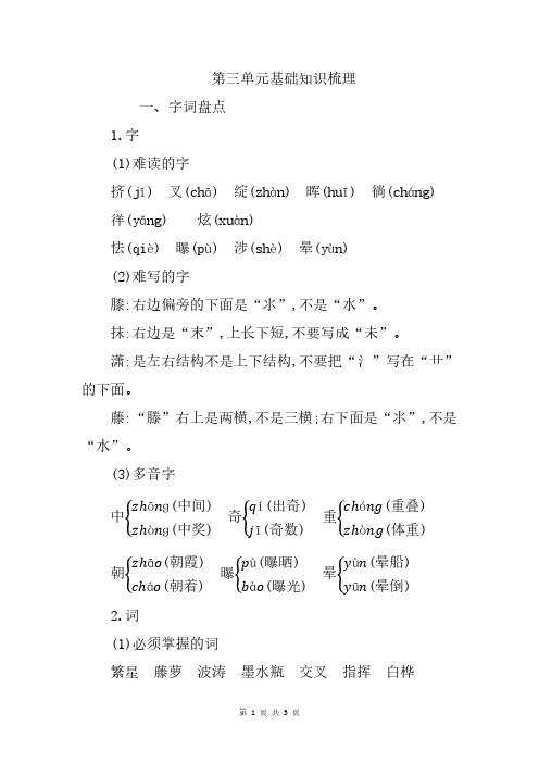 部编版四年级语文下册第三单元基础知识梳理