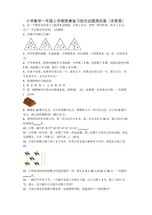 小学数学一年级上学期竞赛复习综合试题测试卷(含答案)