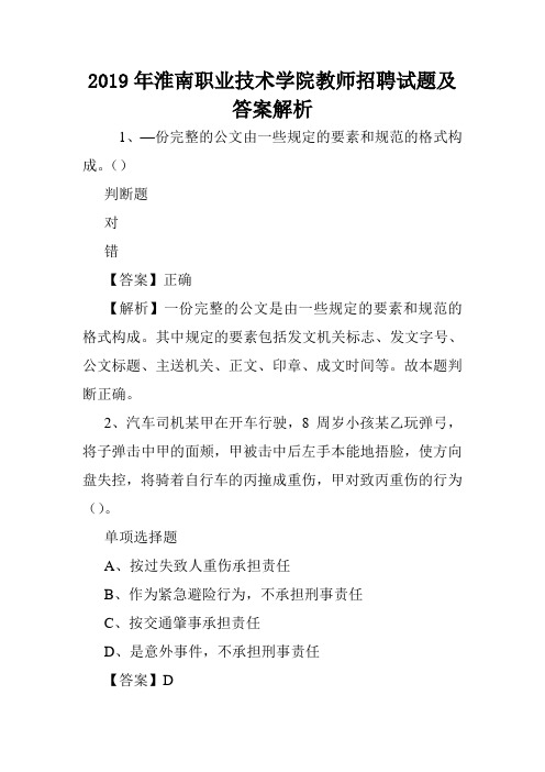 2019年淮南职业技术学院教师招聘试题及答案解析 .doc