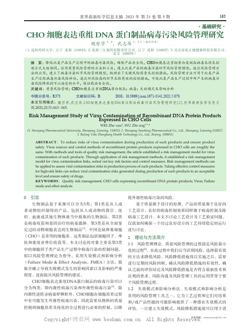 CHO 细胞表达重组DNA 蛋白制品病毒污染风险管理研究