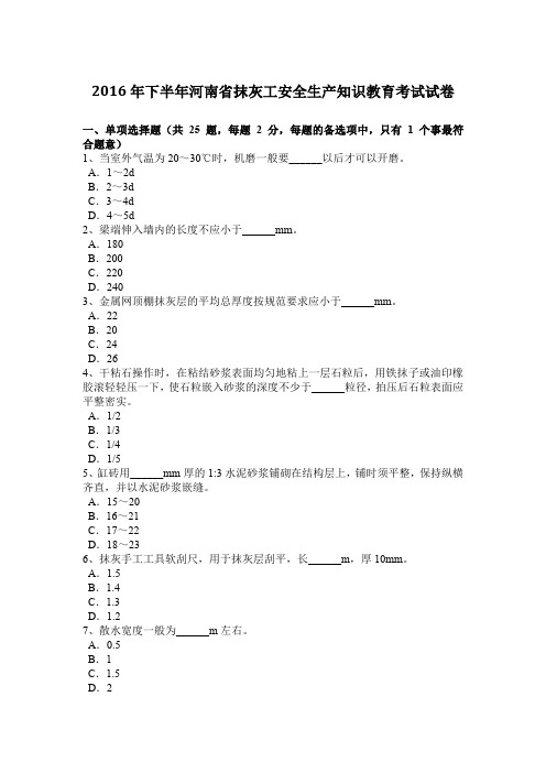 2016年下半年河南省抹灰工安全生产知识教育考试试卷