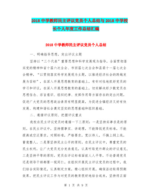 2018中学教师民主评议党员个人总结与2018中学校长个人年度工作总结汇编.doc