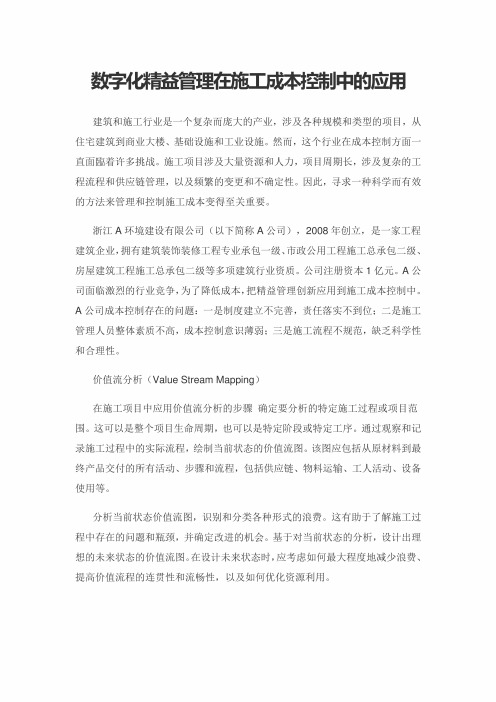 数字化精益管理在施工成本控制中的应用